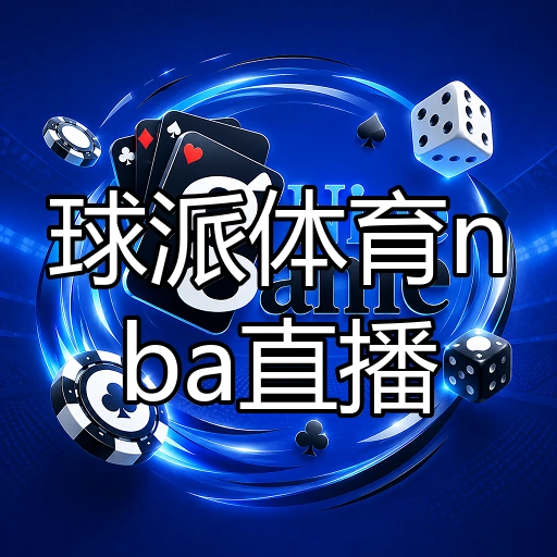 球派体育nba直播